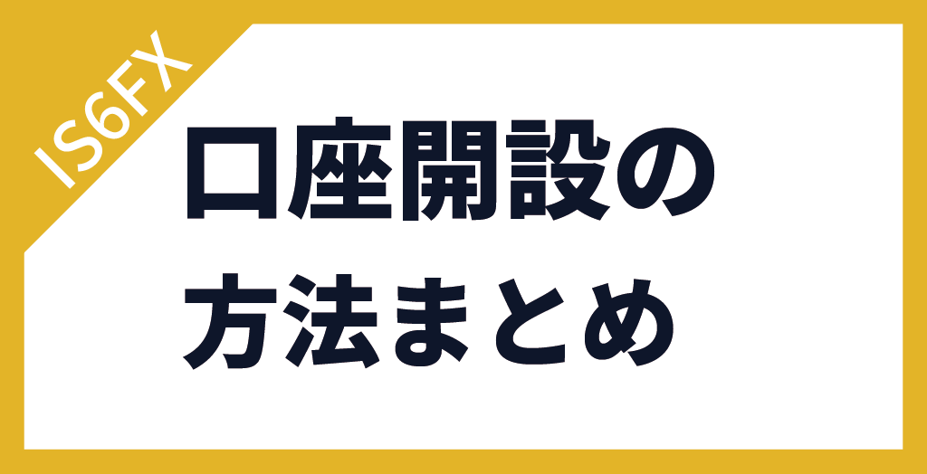 IS6FXの口座開設【まとめ】