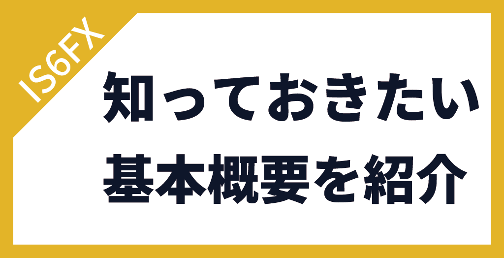 IS6FXのボーナスを紹介する前に知っておきたい基本概要