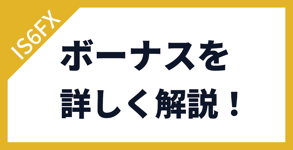 IS6FXのボーナス