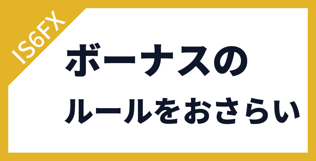 IS6FXのボーナスにおけるルールのおさらい