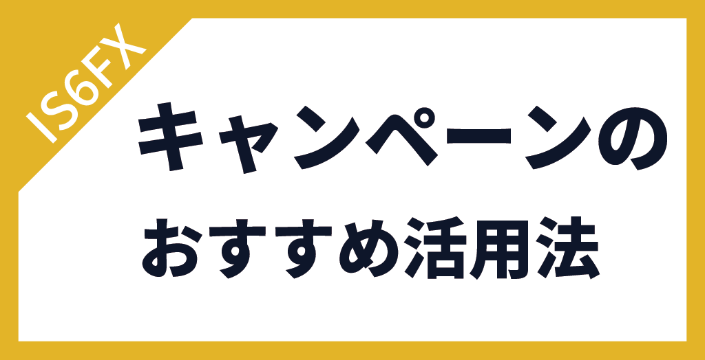 IS6FXのボーナスキャンペーンを活用したおすすめの取引方法