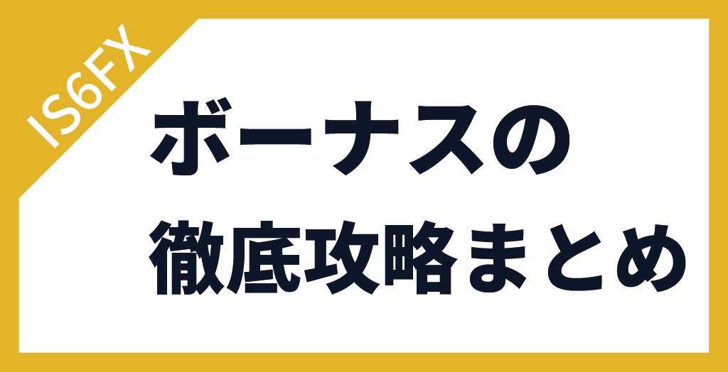 IS6FXのボーナスを徹底攻略まとめ