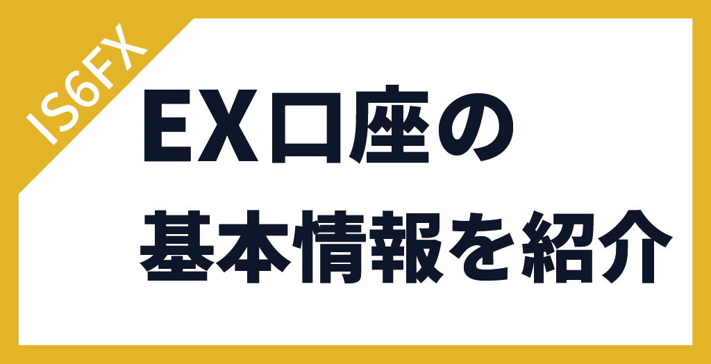 IS6FXのEX口座の基本情報