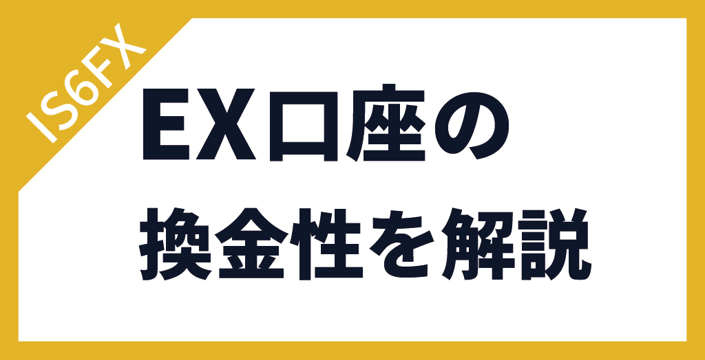 IS6FXのEX口座の入金ボーナスは換金できる？