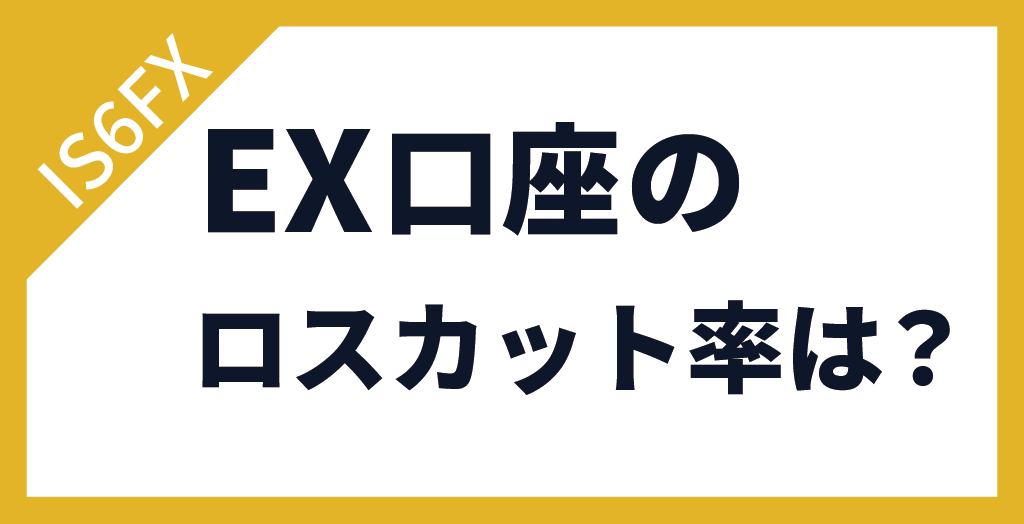 IS6FXのEX口座のロスカット率は？ボーナスにクッション機能がない？