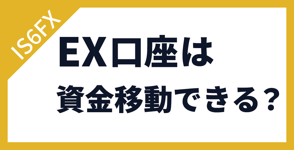 IS6FXのEX口座は資金移動できる？