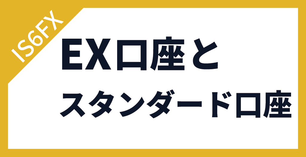 IS6FXのEX口座とスタンダード口座の使い分け方は？