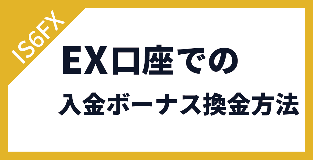 IS6FXのEX口座で入金ボーナスを換金する方法