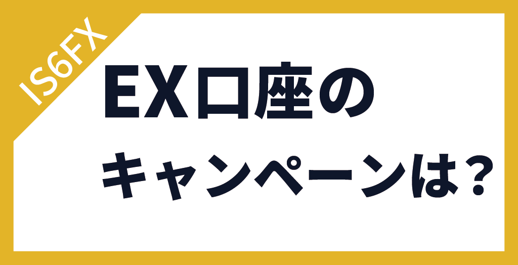 IS6FXのEX口座のキャンペーンは？