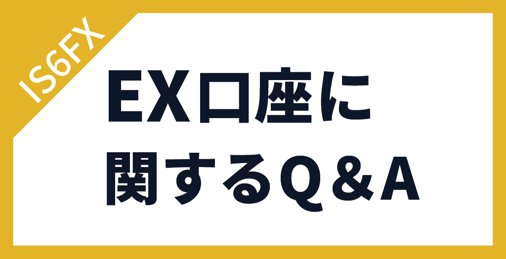 IS6FXのEX口座に関するよくある質問