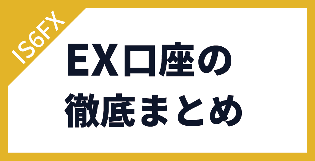 IS6FXのEX口座【まとめ】