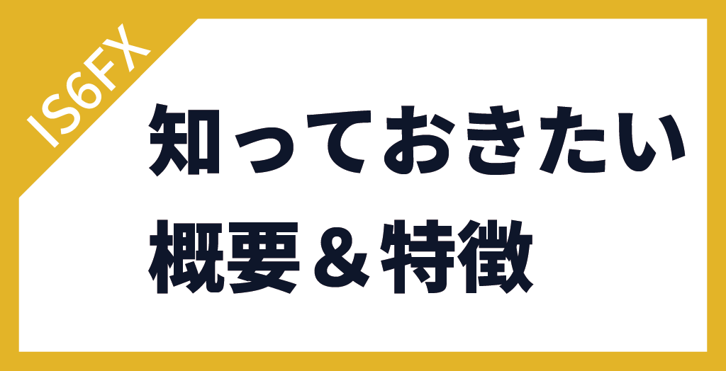 IS6FX(旧is6com)の評判・口コミの前に把握しておきたい概要・特徴