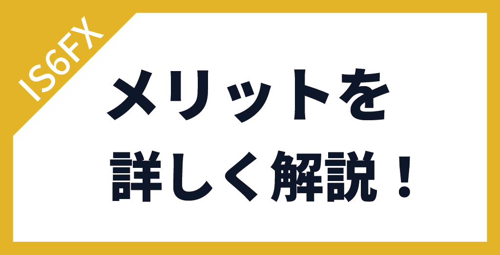 IS6FXの評判・口コミから分かるメリット