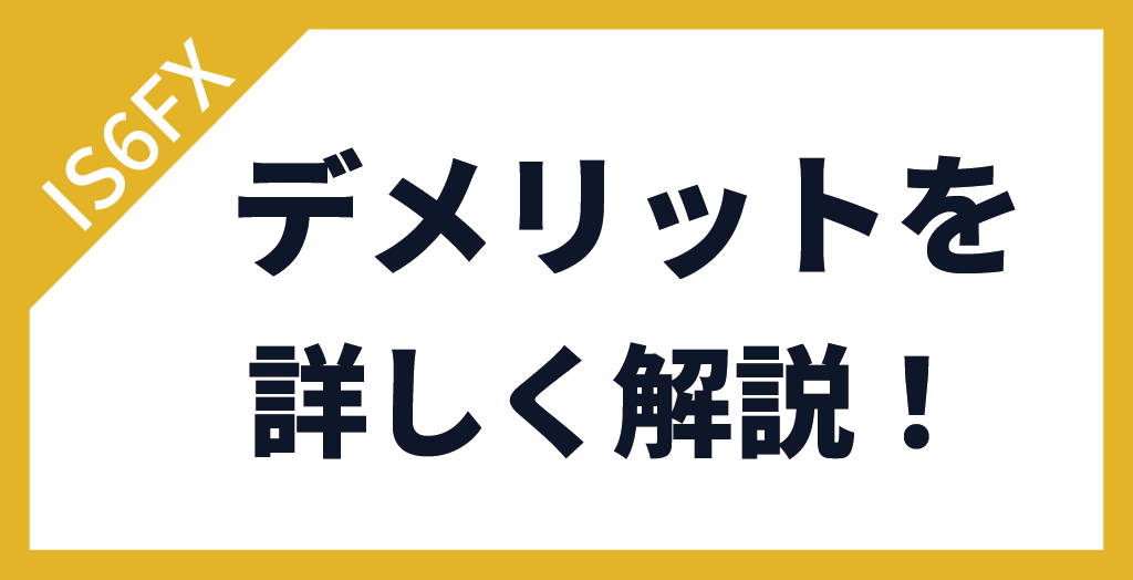 IS6FXの評判・口コミから分かるデメリット