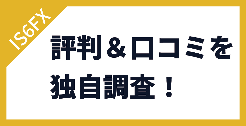 IS6FXの評判・口コミ！独自アンケートから分かった実態とは？