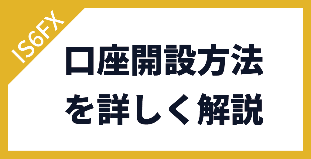 IS6FXの口座開設方法