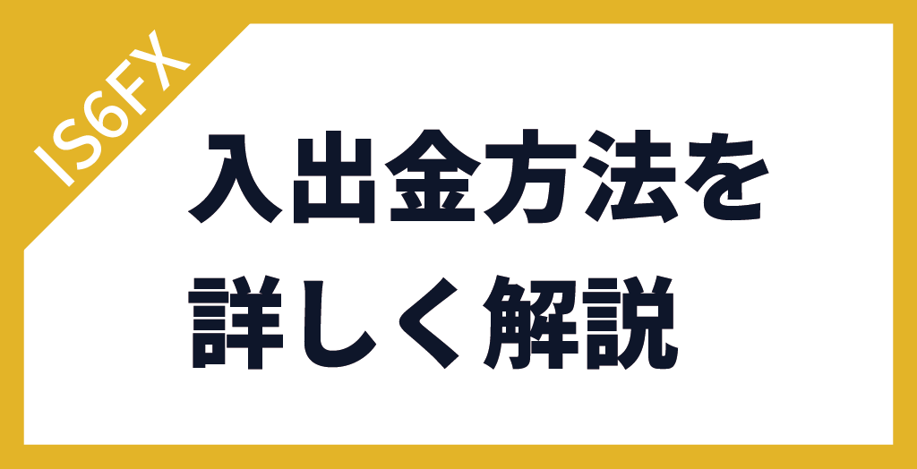 IS6FXの入出金方法