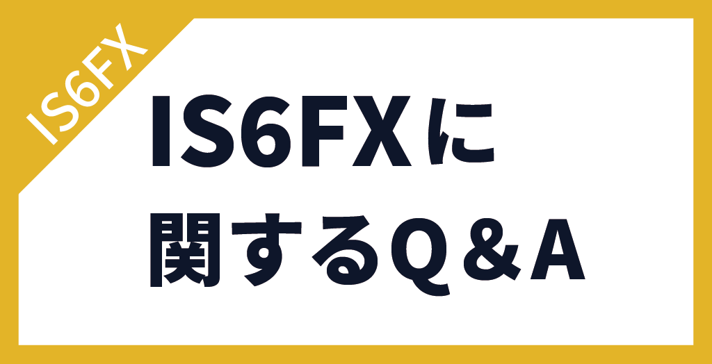 IS6FXに関するよくある質問