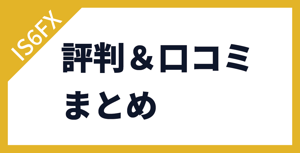 IS6FXの評判・口コミまとめ