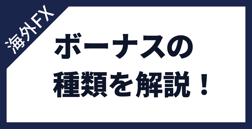 海外FX業者のボーナスキャンペーンを全種類解説！