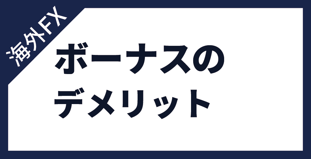 海外FXのボーナスにデメリットはある？