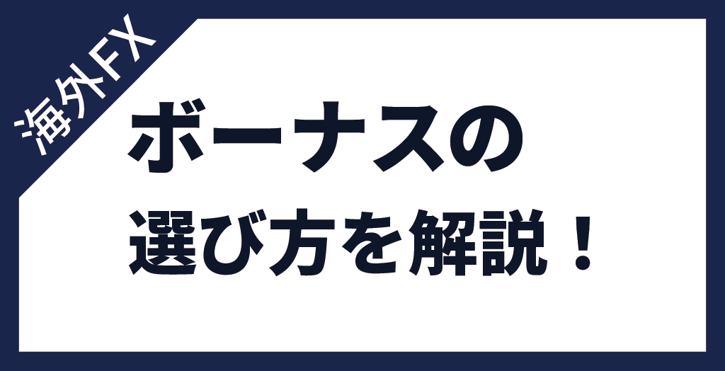 海外FXボーナスにおける選び方