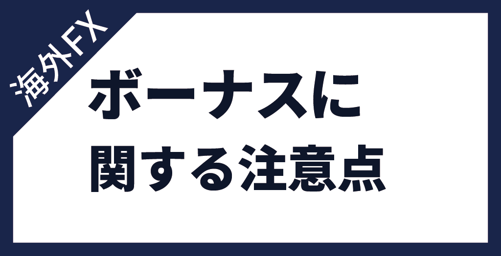 海外FXボーナスに関する注意点