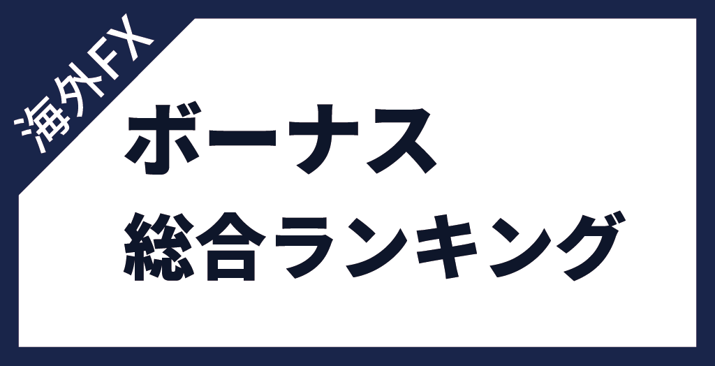 海外FX ボーナス総合比較ランキング