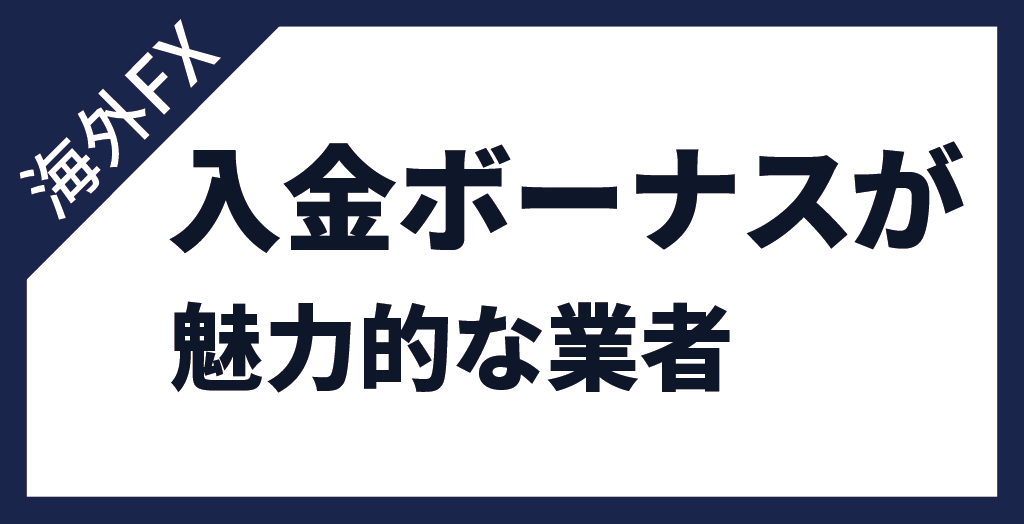 海外FX 入金ボーナスが魅力的な業者
