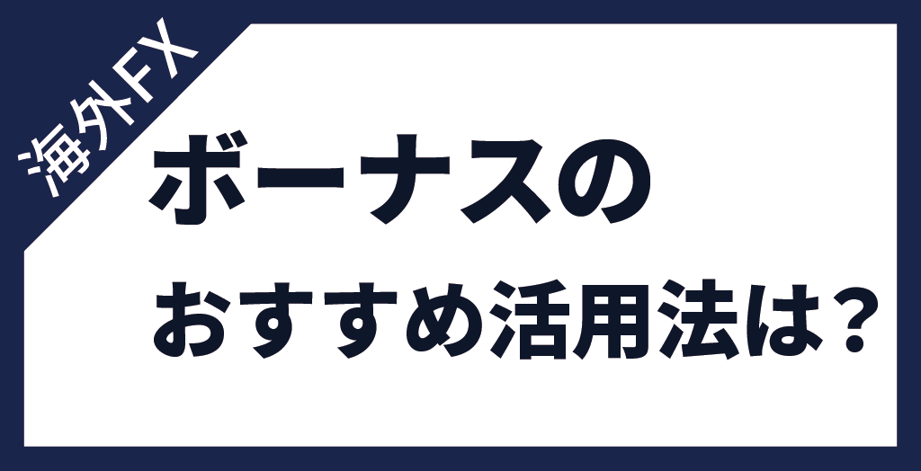 海外FX キャッシュバックが魅力的な業者