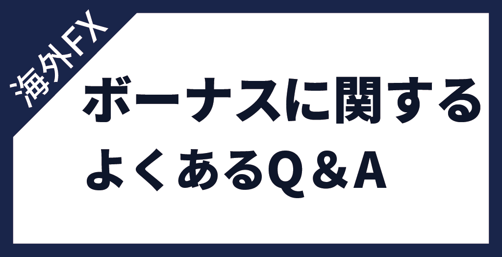 仮想通貨FX ボーナスが魅力的な業者