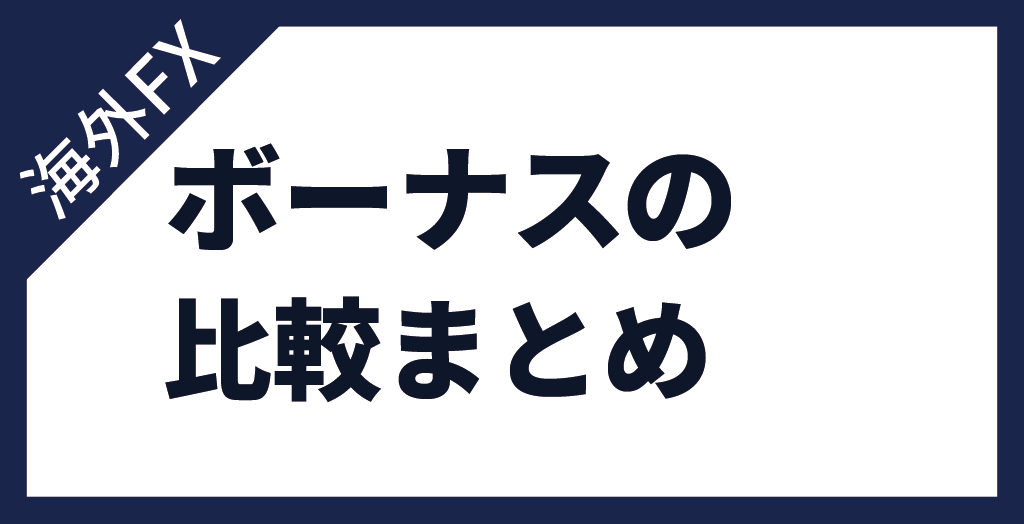 海外FXのボーナスキャンペーンまとめ