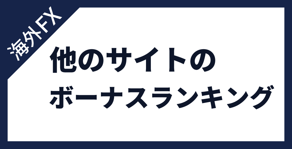 海外FXボーナス他サイトでのおすすめ比較ランキング