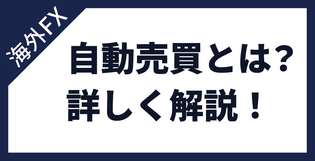 海外FXの自動売買(EA)とは？