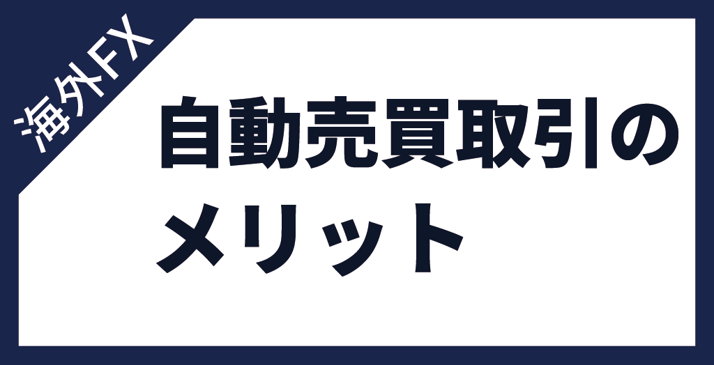 海外FXで自動売買(EA)取引をするメリット