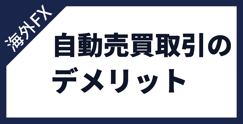 海外FXで自動売買(EA)取引をするデメリット