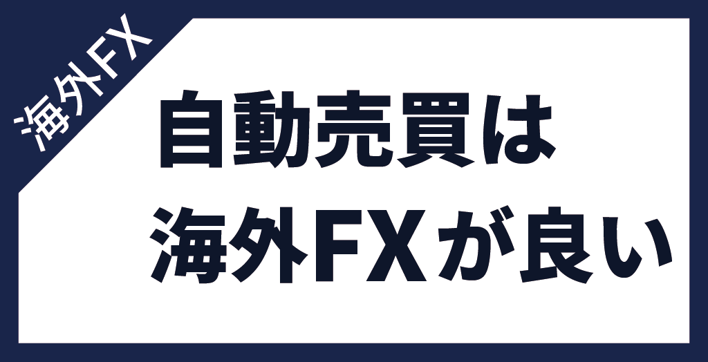 自動売買(EA)は国内FXより海外FXを選ぶべき理由とは？