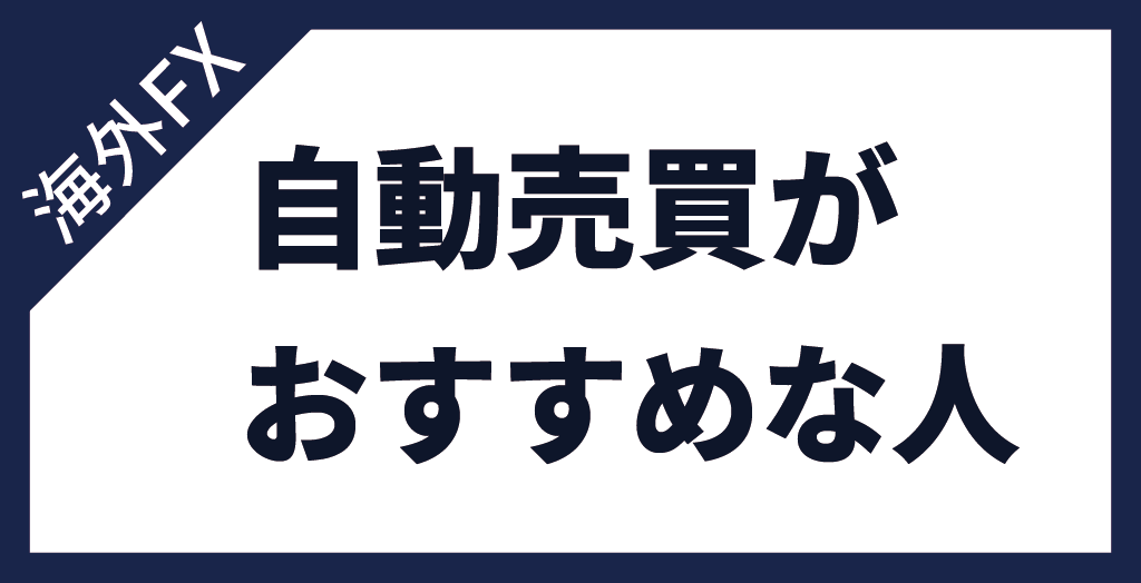 海外FXの自動売買(EA)をおすすめできる方の特徴