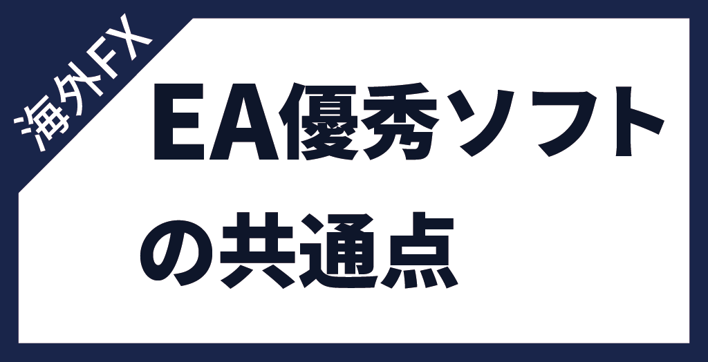 海外EAの優秀ソフトに共通する特徴