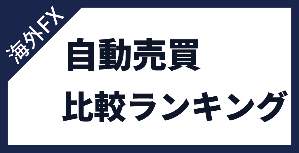 海外FXの自動売買(EA)おすすめ比較ランキング