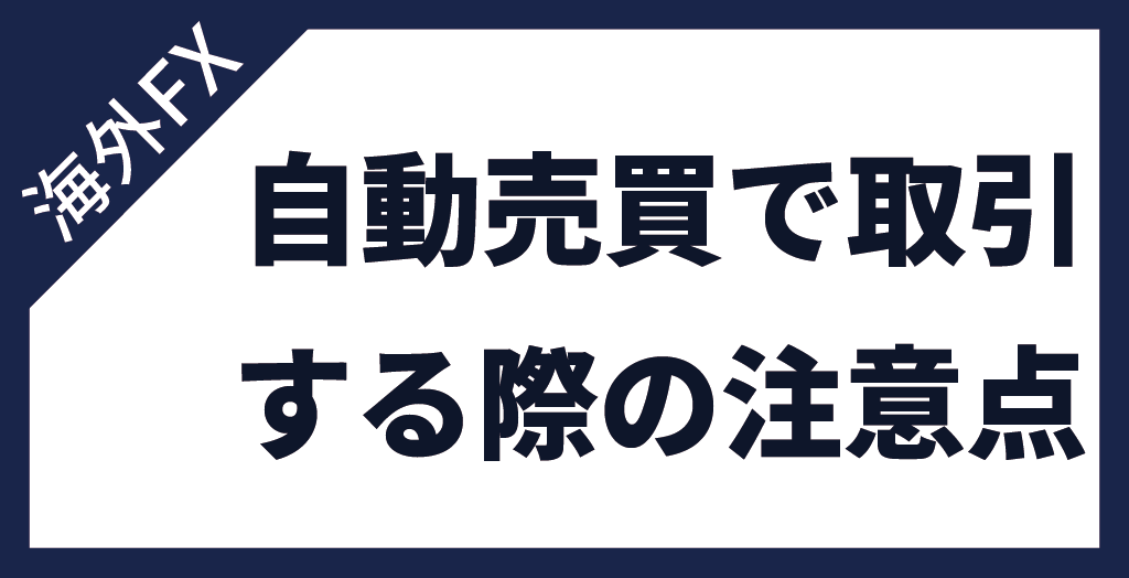 海外FXで自動売買(EA)取引する際の注意点