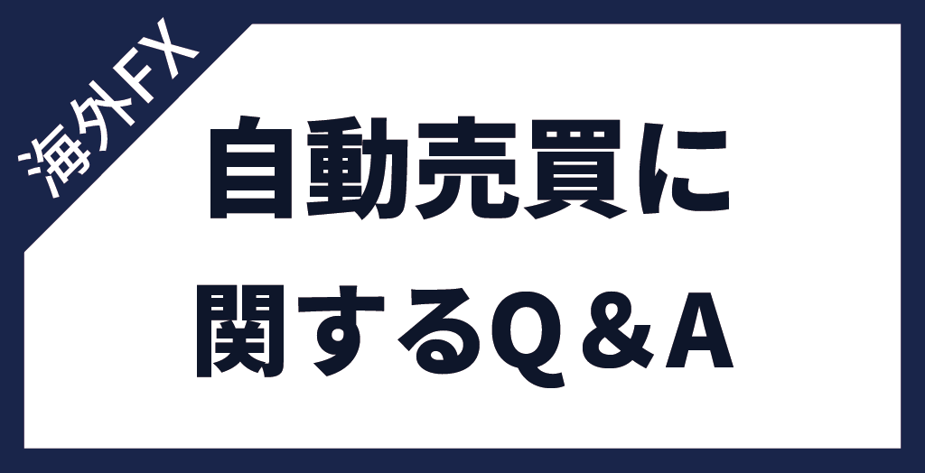 海外FXの自動売買(EA)に関するよくある質問