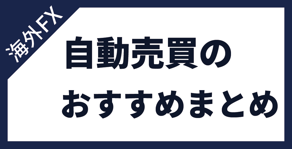 海外FXの自動売買(EA)まとめ