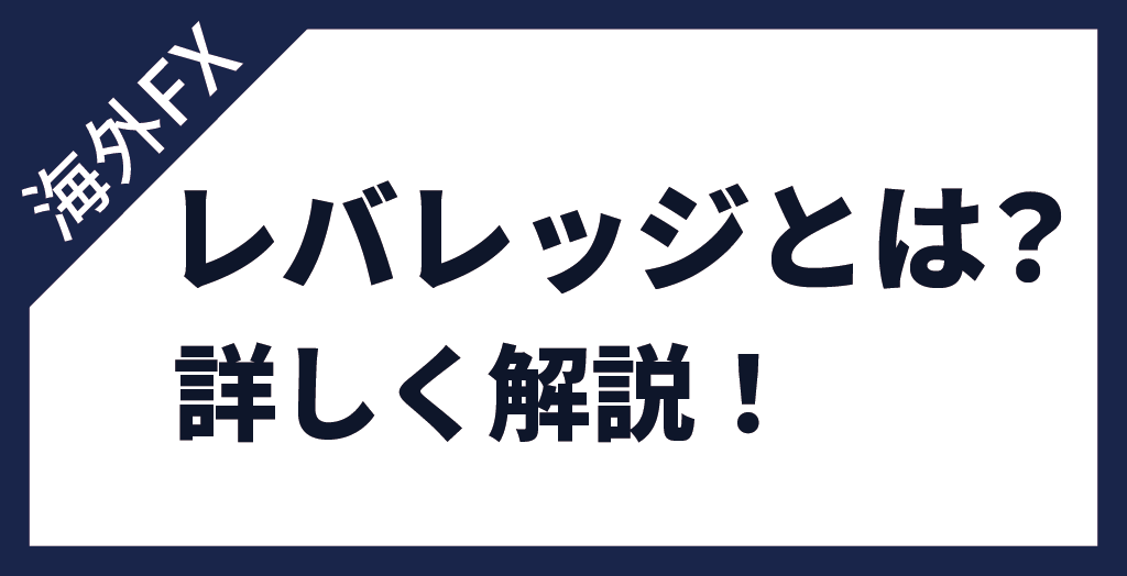 レバレッジとは？