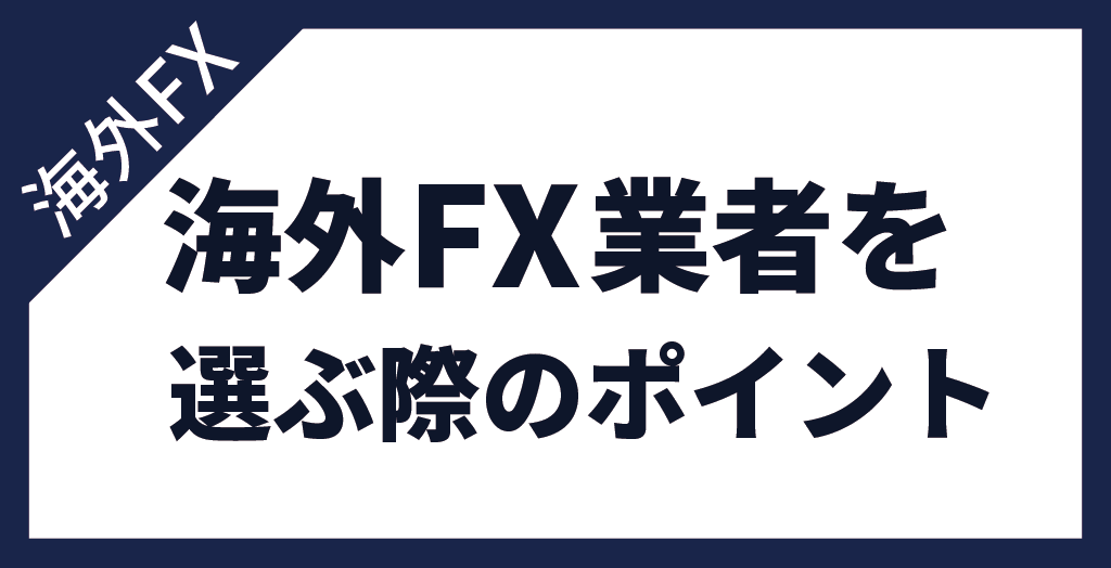 海外FX業者を選ぶ際のポイント