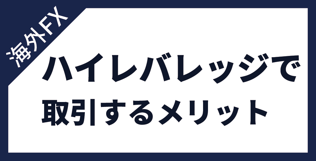 海外FX業者でハイレバレッジトレードをするメリット