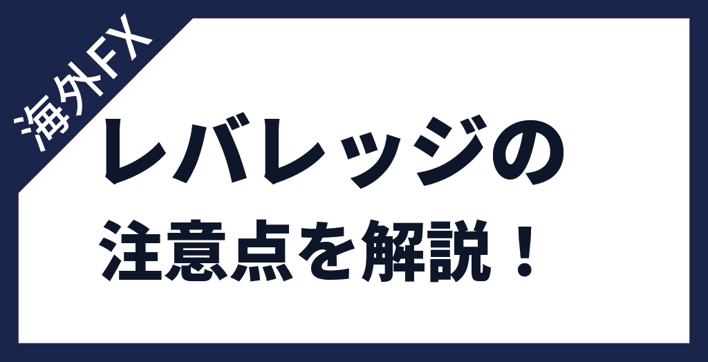 海外FXレバレッジの注意点