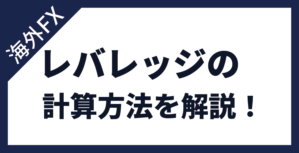 海外FXレバレッジの計算方法