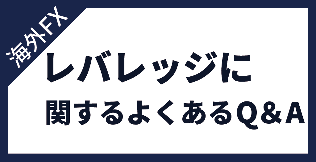 海外FX業者のレバレッジに関するよくある質問