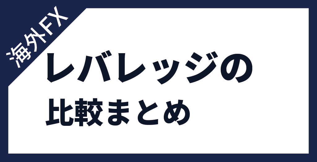 海外FXレバレッジを忖度なしで徹底比較！まとめ